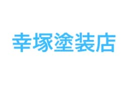 幸塚塗装店のロゴ画像