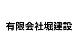 有限会社堀建設のロゴ画像