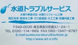 水道トラブルサービスのロゴ画像