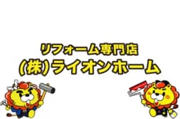 株式会社ライオンホームのロゴ画像
