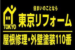東京リフォームのロゴ画像