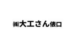 株式会社大工さん俵口のロゴ画像