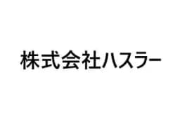 株式会社ハスラーのロゴ画像