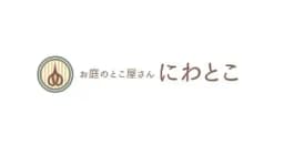 お庭のとこ屋さんにわとこのロゴ画像