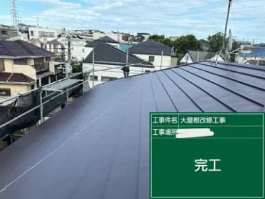 横暖ルーフasで一新!屋根カバー工法施工事例