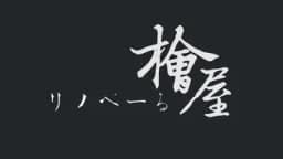 リノベーる檜屋のロゴ画像