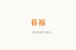 暮福 -KURAFUKU-のロゴ画像