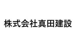 株式会社真田建設のロゴ画像