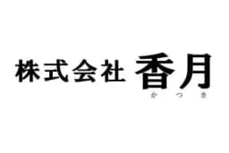 株式会社香月のロゴ画像