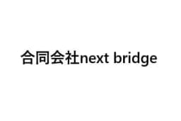 合同会社next bridgeのロゴ画像
