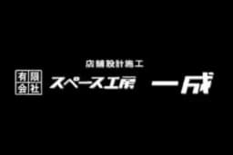 有限会社スペース工房一成のロゴ画像