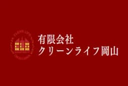 有限会社クリーンライフ岡山のロゴ画像