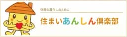 株式会社住まいあんしん倶楽部のロゴ画像