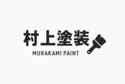 村上塗装のロゴ画像