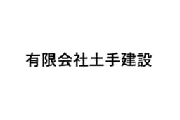 有限会社土手建設のロゴ画像
