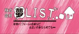 株式会社夢LISTのロゴ画像