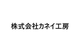 株式会社カネイ工房のロゴ画像