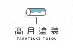 髙月塗装のロゴ画像