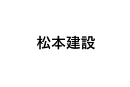 松本建設のロゴ画像