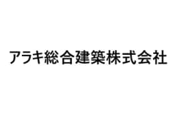 アラキ総合建築株式会社のロゴ画像