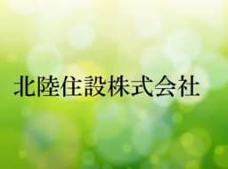 北陸住設株式会社のロゴ画像