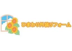 ひまわり外装リホーム コマツ塗装のロゴ画像