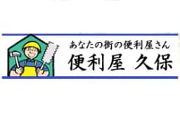 便利屋久保のロゴ画像