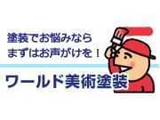 有限会社ワールド美術塗装のロゴ画像