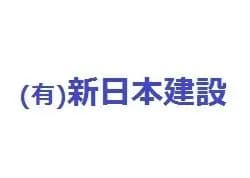 有限会社新日本建設のロゴ画像
