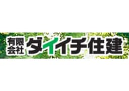 有限会社ダイイチ住建のロゴ画像