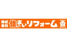 株式会社住まいリフォームのロゴ画像