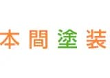 有限会社本間塗装のロゴ画像