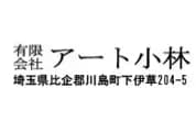 有限会社アート小林のロゴ画像