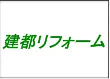 建都リフォームのロゴ画像