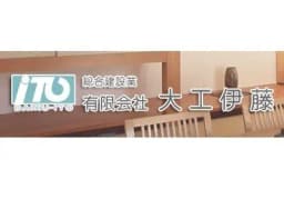 有限会社大工伊藤のロゴ画像