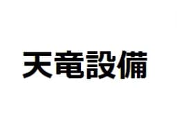 有限会社天竜設備のロゴ画像