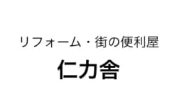 リフォーム・街の便利屋 仁力舎のロゴ画像