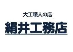 絹井工務店のロゴ画像