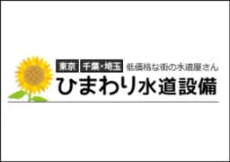 ひまわり水道設備のロゴ画像