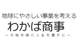 わかば商事のロゴ画像