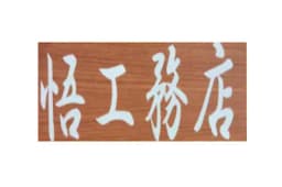 悟工務店のロゴ画像