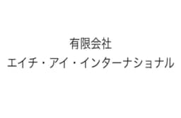 有限会社エイチ・アイ・インターナショナルのロゴ画像