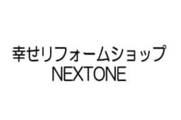 幸せリフォームショップ NEXTONEのロゴ画像