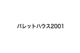 パレットハウス2001のロゴ画像