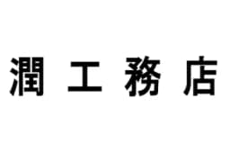 株式会社潤工務店のロゴ画像
