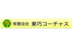 有限会社東巧コーチャスのロゴ画像