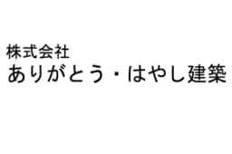 株式会社ありがとう・はやし建築のロゴ画像