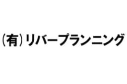 有限会社リバープランニングのロゴ画像