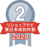 2020年リショップナビ成約件数東日本2位
