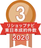 2020年リショップナビ成約件数東日本3位